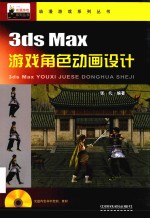 3ds Max游戏角色动画设计