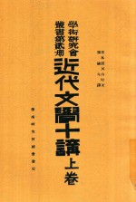 学术研究会丛书  第2册  近代文学十讲  上