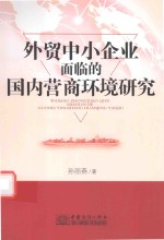 外贸中小企业面临的国内营商环境研究