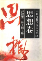 中日文化交流史大系 思想卷(3)