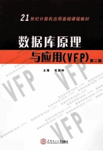 数据库原理与应用  VFP