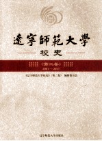 辽宁师范大学校史  第2卷  2001-2011