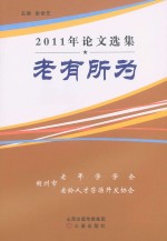 2011年论文选集：老有所为