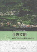 生态文明在厦门新农村建设中的实践