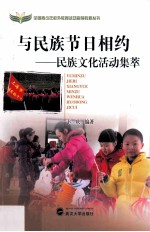 与民族节日相约  民族文化活动集萃