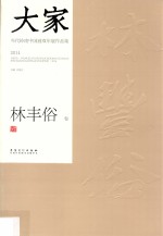 大家  当代岭南中国画双年展作品集  2014  林丰俗卷