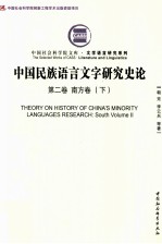 中国民族语言文字研究史论  第2卷  南方卷  下