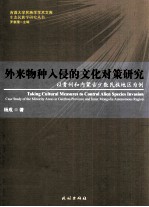 外来物种入侵的文化对策研究  以贵州和内蒙古少数民族地区为例