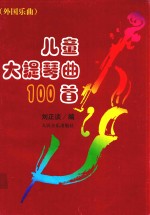 儿童大提琴曲100首  外国乐曲