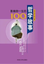 影响你一生的100个哲学故事