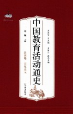 中国教育活动通史  第4卷  宋辽金元