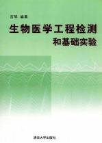 生物医学工程检测和基础实验