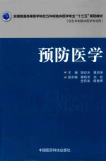 全国普通高等医学院校五年制临床医学专业“十三五”规划教材  预防医学