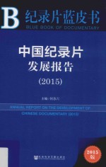 中国纪录片发展报告  2015版