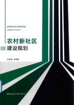 农村新社区建设规划