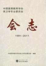 中国高等教育学会保卫学专业委员会会志  1991-2011