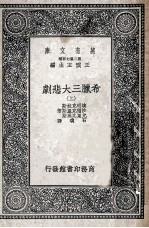 万有文库  第2集  七百种  希腊三大悲剧  上