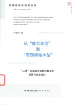 从“能力本位”到“表现标准本位”  “二战”后美国外语教师教育的发展与变革研究