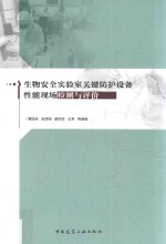 生物安全实验室关键防护设备性能现场检测与评价