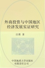 外商投资与中国地区经济发展实证研究