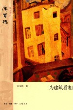 汉宝德作品系列  为建筑看相