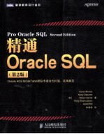 精通Oracle SQL  第2版