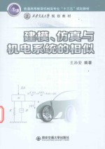 普通高等教育机械类专业“十三五”规划教材  建模、仿真与机电系统的相似