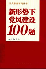 新形势下党风建设100题