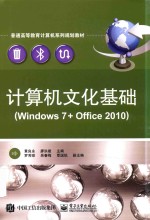 计算机文化基础  Windows 7 + Office 2010