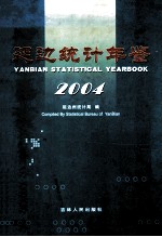 延边统计年鉴  2004