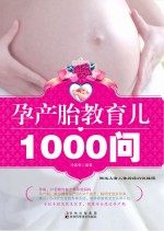 孕产胎教育儿1000问