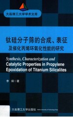 钛硅分子筛的合成、表征及催化丙烯环氧化性能的研究