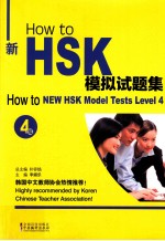 How to新HSK模拟试题集  4级