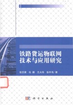 铁路货运物联网技术与应用研究