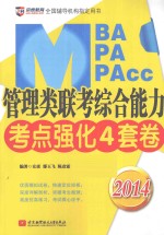 京虎教育·2014管理类专硕教材系列  2014MBA/MPA/MPAcc管理类联考综合能力考点强化4套卷