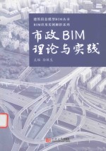 市政BIM理论与实践