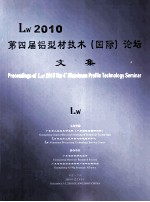 Lw2010 第四届铝型材技术（国际）论坛 文集