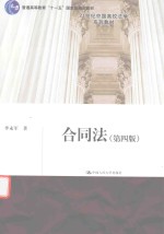 21世纪中国高校法学系列教材  普通高等教育十一五国家级规划教材  合同法  第4版