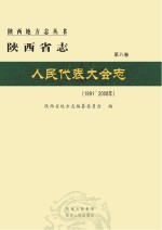 陕西省志  人民代表大会志1991-2008年  第8卷