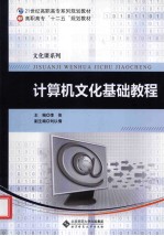 21世纪高职高专系列规划教材  计算机文化基础教程