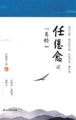 任继愈谈《易经》