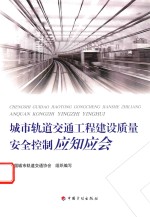 城市轨道交通工程建设质量安全控制应知应会