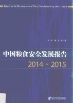 中国粮食安全发展报告  2014-2015版