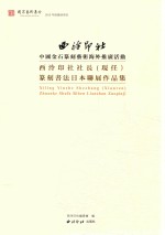 篆刻书法日本联展作品集  现任西泠印社社长