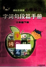 小学语文字词句段篇手册  三年级  下  课标苏教版