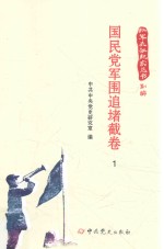 红军长征纪实丛书  国民党军围追堵截卷  1