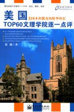 美国TOP60文理学院逐一点评  双色