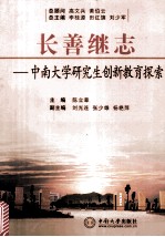 长善继志  中南大学研究生创新教育探索