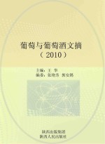 葡萄与葡萄酒文摘  2010