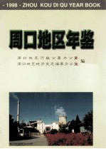 周口地区年鉴  1998